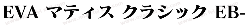 EVA マティス クラシック EB字体转换